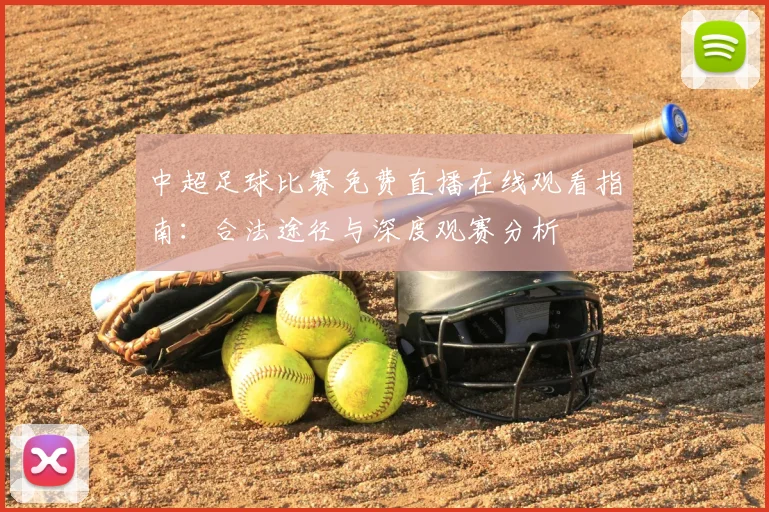 中超足球比赛免费直播在线观看指南:合法途径与深度观赛分析