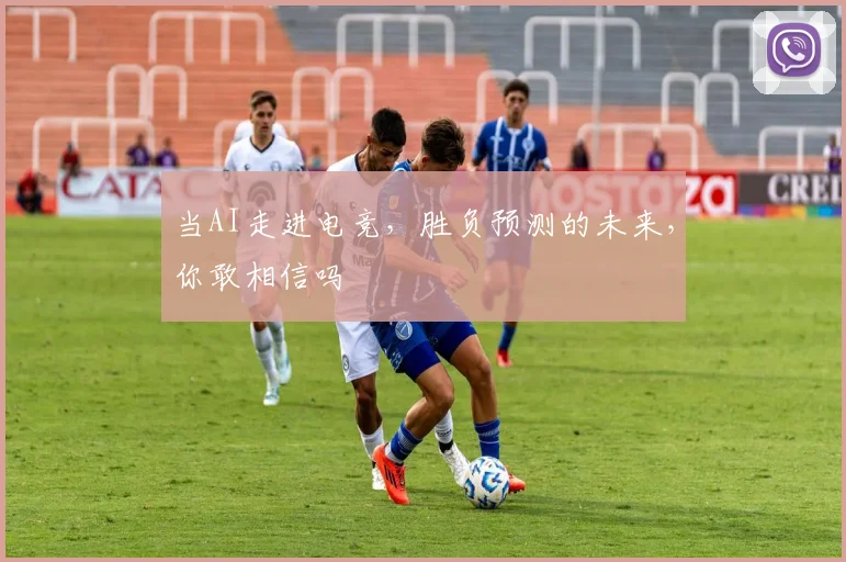 当AI走进电竞，胜负预测的未来，你敢相信吗