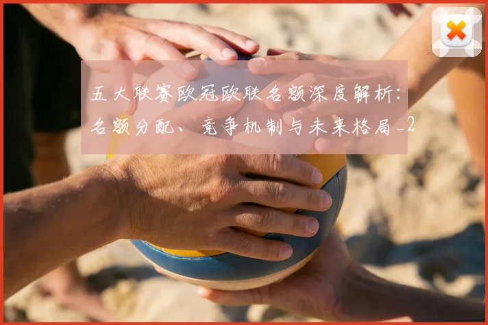 五大联赛欧冠欧联名额深度解析：名额分配、竞争机制与未来格局_20260611141732