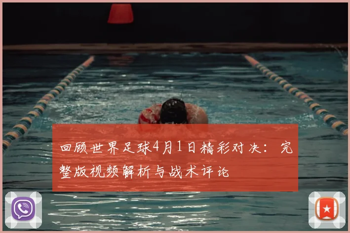 回顾世界足球4月1日精彩对决：完整版视频解析与战术评论