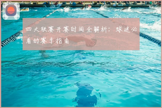 四大联赛开赛时间全解析:球迷必看的赛季指南