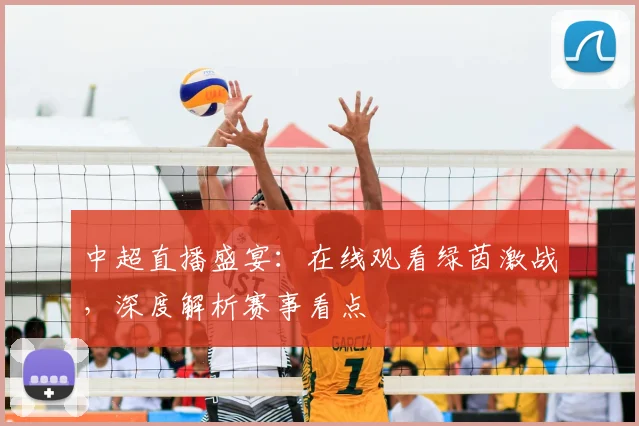 中超直播盛宴:在线观看绿茵激战,深度解析赛事看点