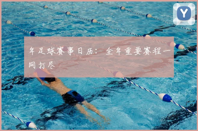 年足球赛事日历:全年重要赛程一网打尽