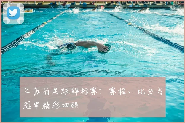 江苏省足球锦标赛：赛程、比分与冠军精彩回顾